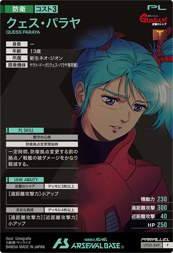 クェス・パラヤ（UT03-049）［P / PARALLEL］