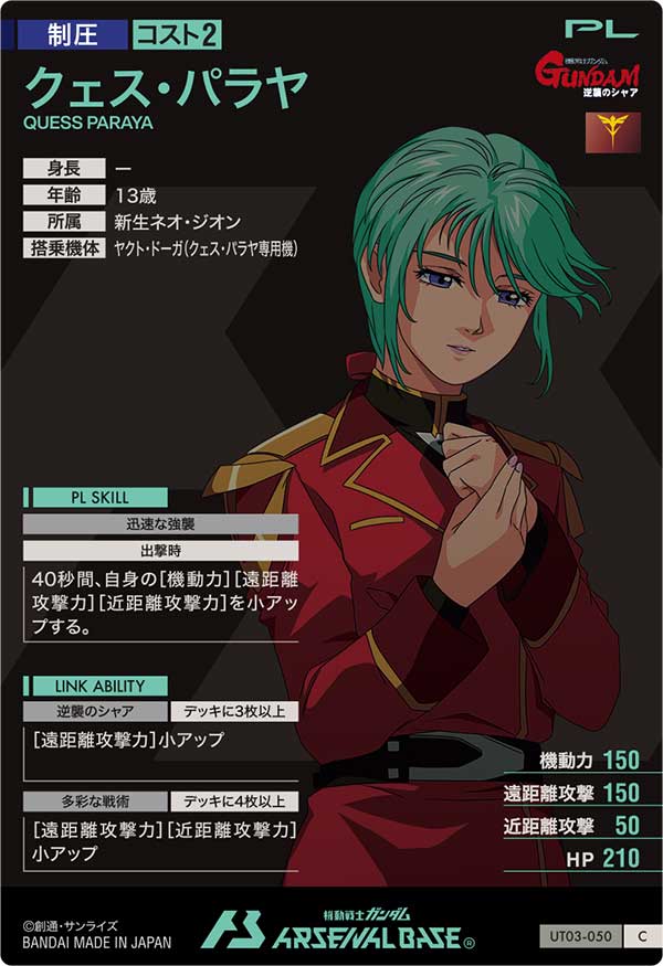 クェス・パラヤ（UT03-050）［C］