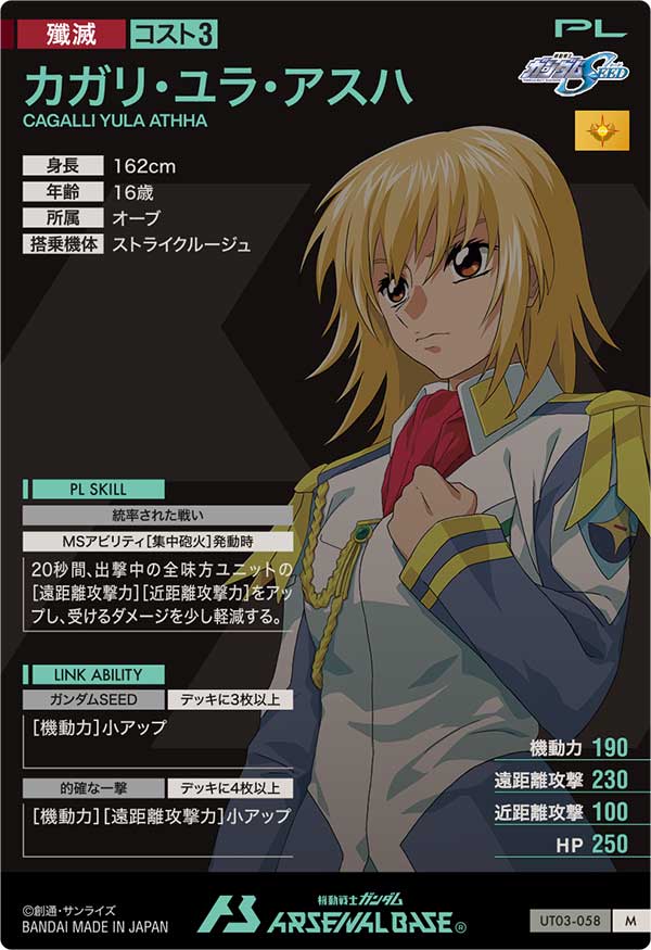 カガリ・ユラ・アスハ（UT03-058）［M］