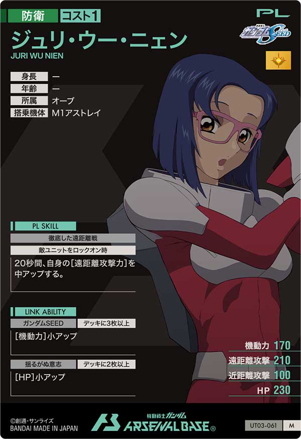 ジュリ・ウー・ニェン（UT03-061）［M］
