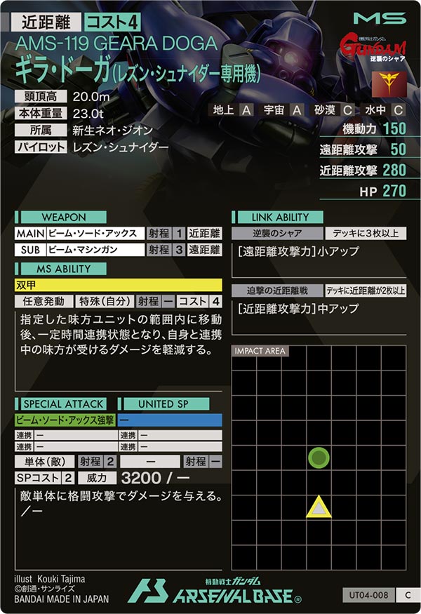 ギラ・ドーガ(レズン・シュナイダー専用機)（UT04-008）［C］