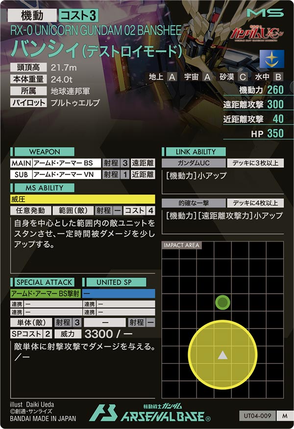 バンシィ(デストロイモード)（UT04-009）［M］
