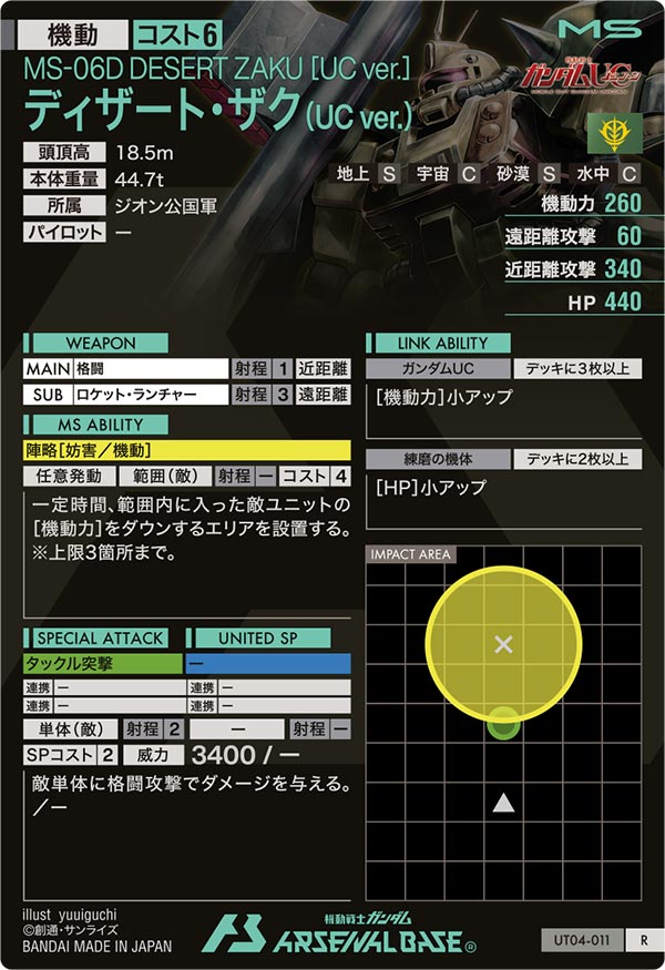ディザート・ザク (UC ver.)（UT04-011）［R］