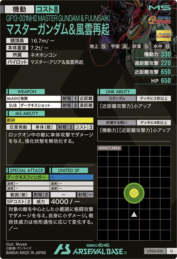 マスターガンダム＆風雲再起（UT04-016）［U］