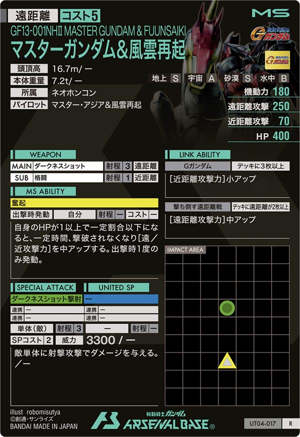 マスターガンダム＆風雲再起（UT04-017）［R］
