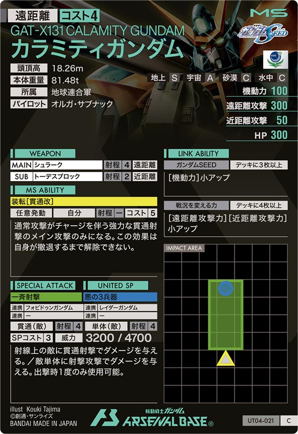 カラミティガンダム（UT04-021）［C］
