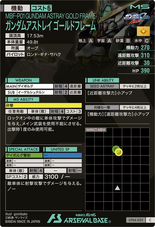 ガンダムアストレイ ゴールドフレーム（UT04-025）［C］