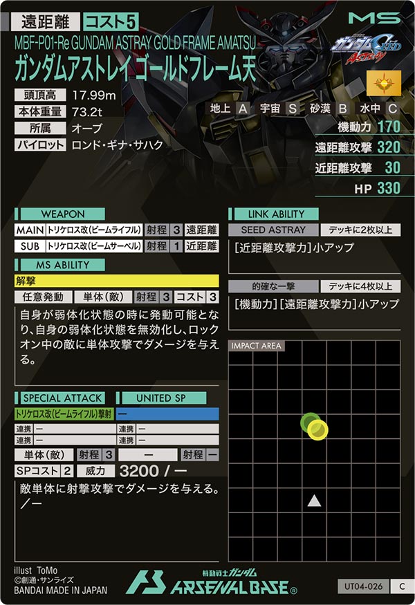 ガンダムアストレイ ゴールドフレーム天（UT04-026）［C］