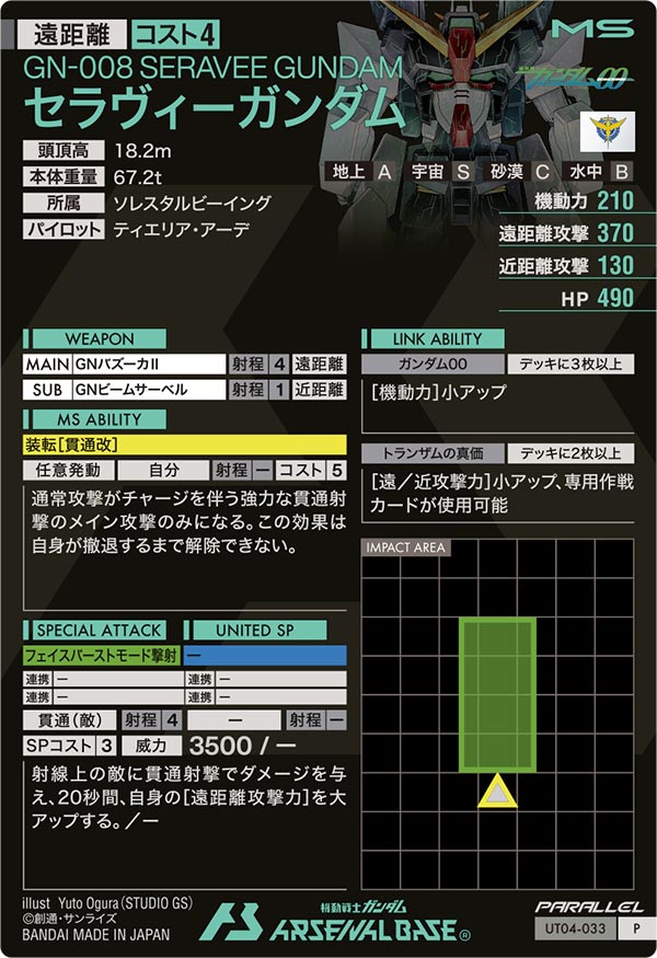 セラヴィーガンダム（UT04-033）［P / PARALLEL］