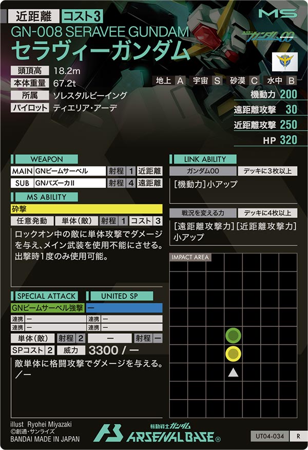 セラヴィーガンダム（UT04-034）［R］