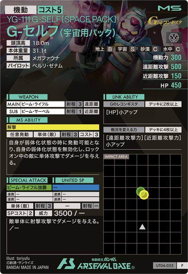 G-セルフ(宇宙用パック)（UT04-035）［P］