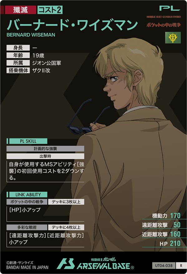 バーナード・ワイズマン（UT04-038）［R］