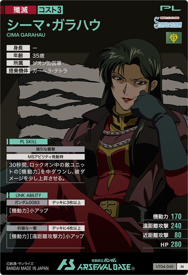 シーマ・ガラハウ（UT04-040）［M］