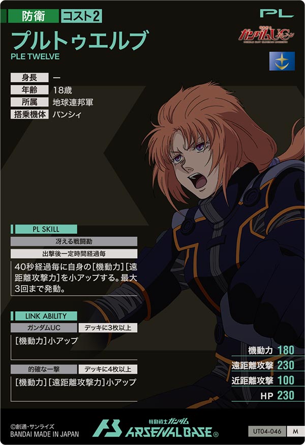 プルトゥエルブ（UT04-046）［M］