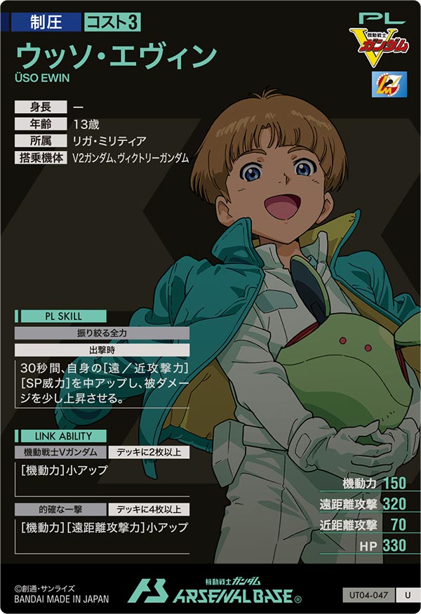 ウッソ・エヴィン（UT04-047）［U］
