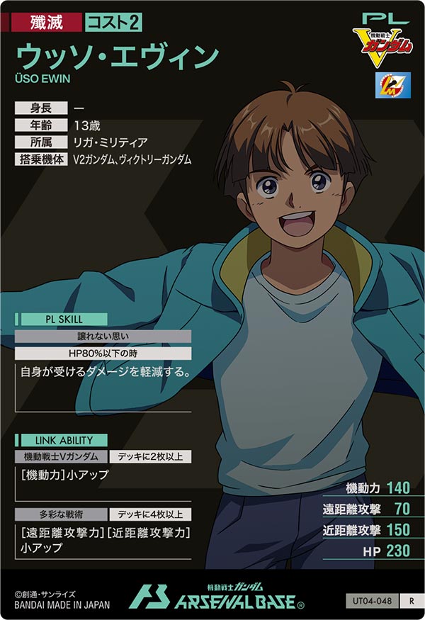 ウッソ・エヴィン（UT04-048）［R］