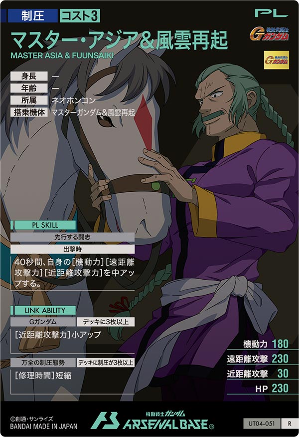 マスター・アジア＆風雲再起（UT04-051）［R］