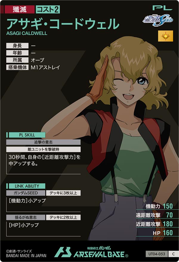 アサギ・コードウェル（UT04-053）［C］
