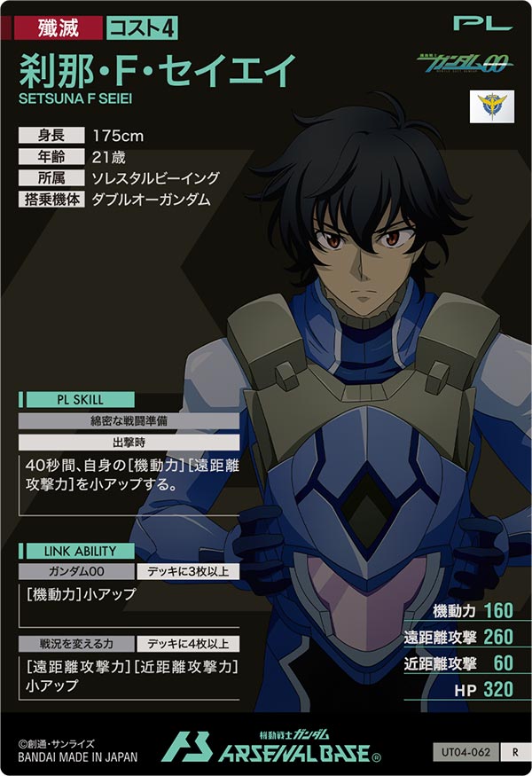 刹那・F・セイエイ（UT04-062）［R］