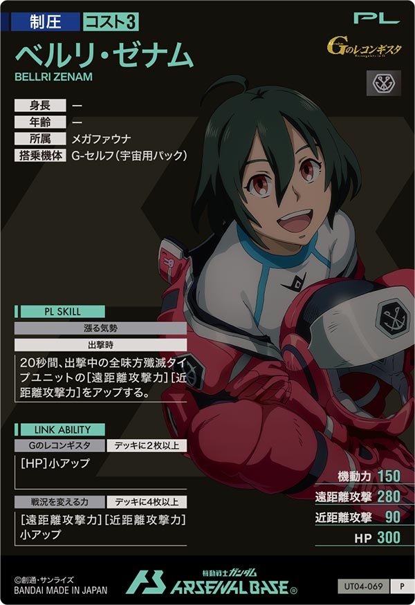 ベルリ・ゼナム（UT04-069）［P］