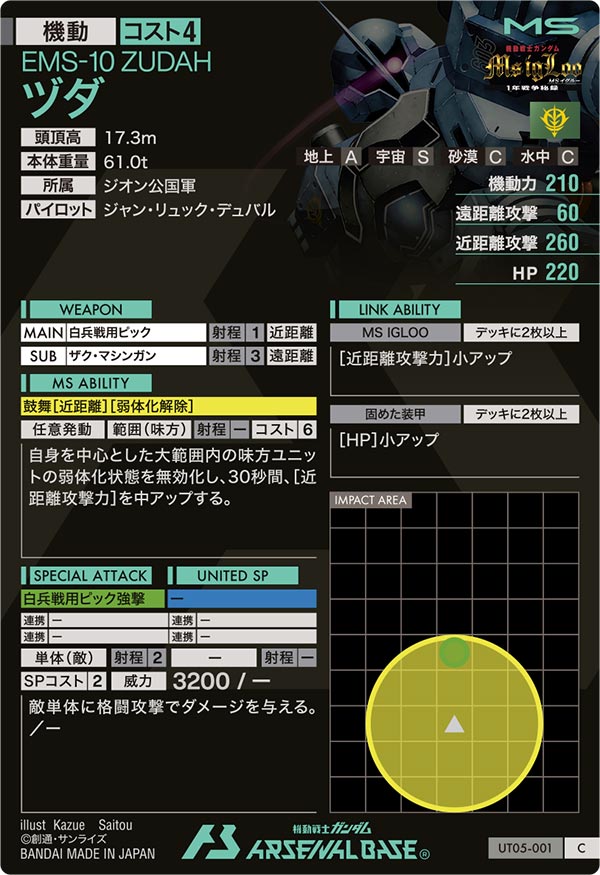 ヅダ（UT05-001）［C］