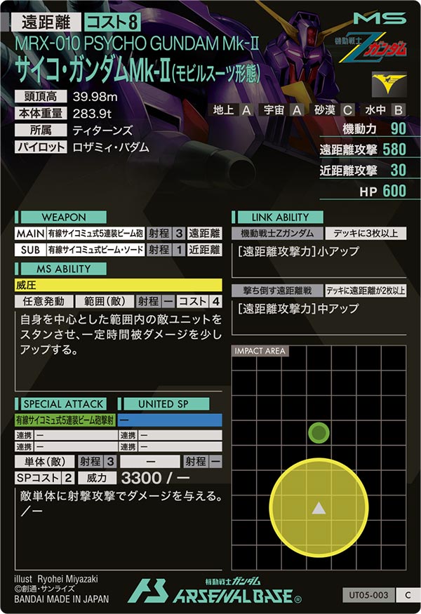 サイコ・ガンダムMk-Ⅱ(モビルスーツ形態)（UT05-003）［C］