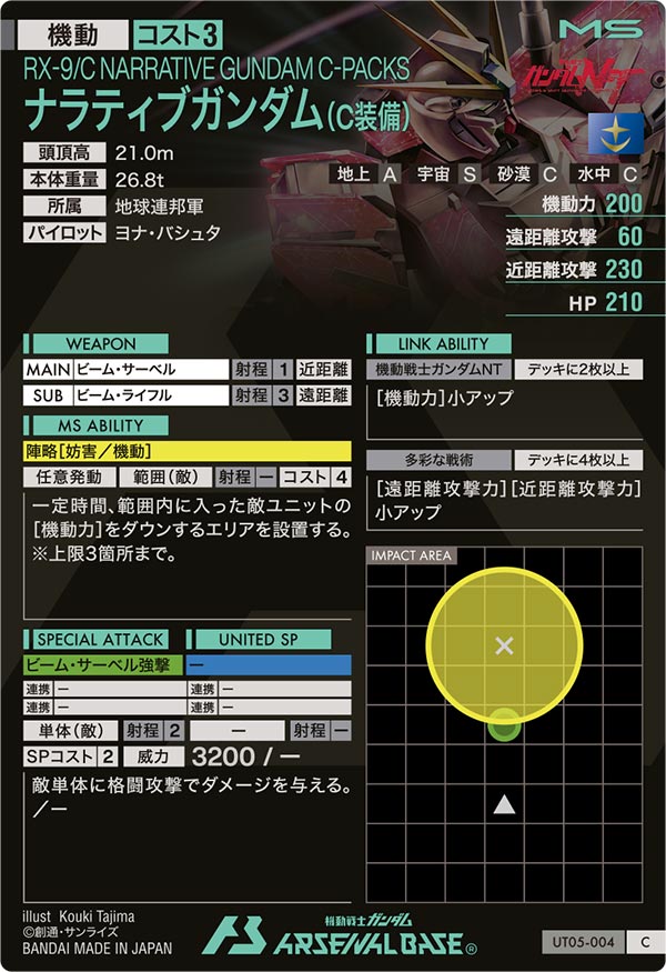ナラティブガンダム(C装備)（UT05-004）［C］