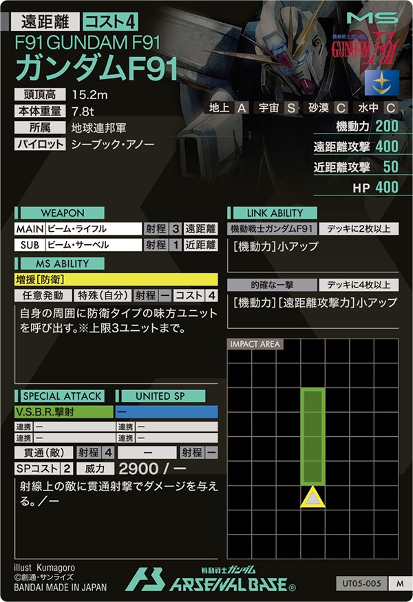 ガンダムF91（UT05-005）［M］