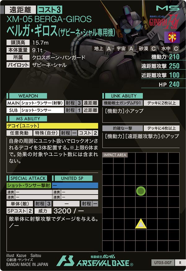 ベルガ・ギロス(ザビーネ・シャル専用機)（UT05-007）［R］