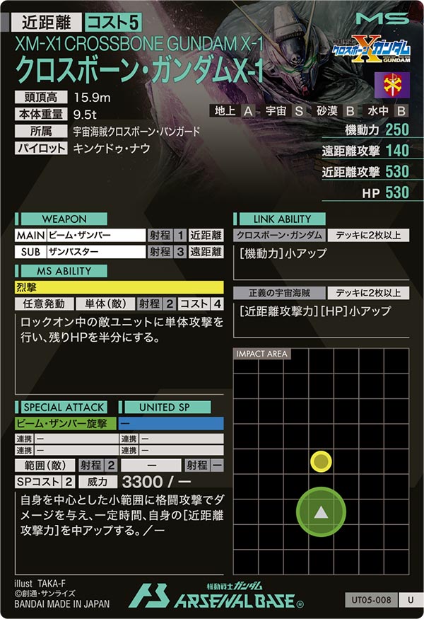 クロスボーン・ガンダムX-1（UT05-008）［U］