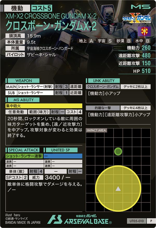 クロスボーン・ガンダムX-2（UT05-010）［P］