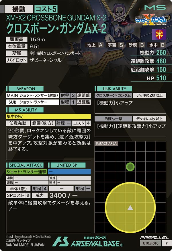クロスボーン・ガンダムX-2（UT05-010）［P / PARALLEL］
