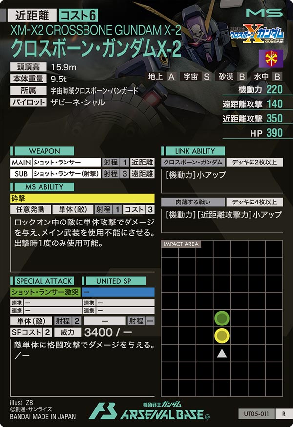 クロスボーン・ガンダムX-2（UT05-011）［R］