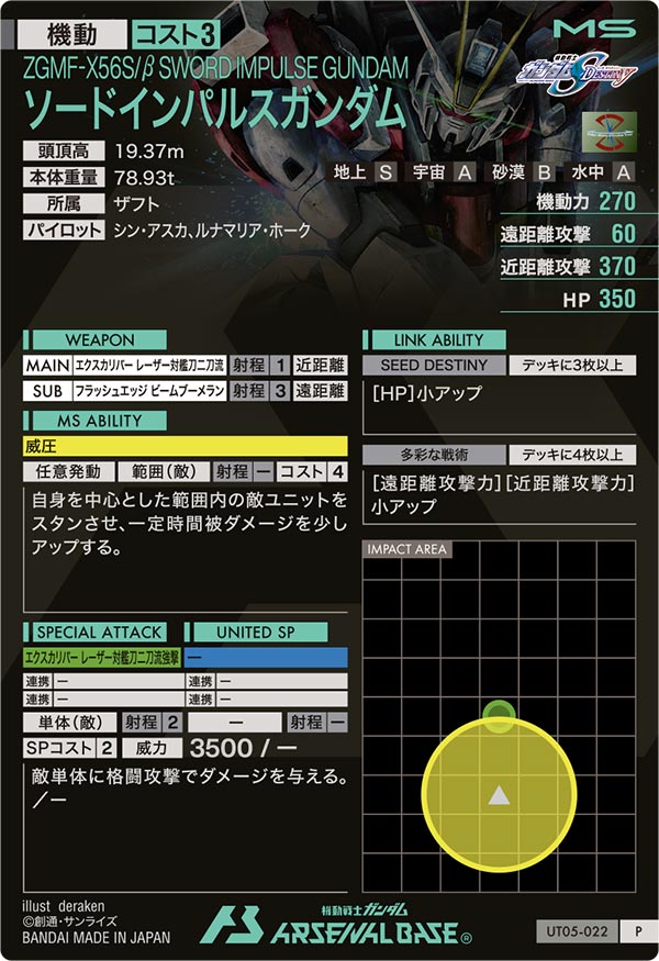 ソードインパルスガンダム（UT05-022）［P］