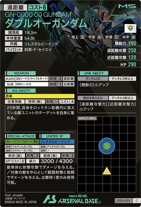 ダブルオーガンダム（UT05-025）［C］