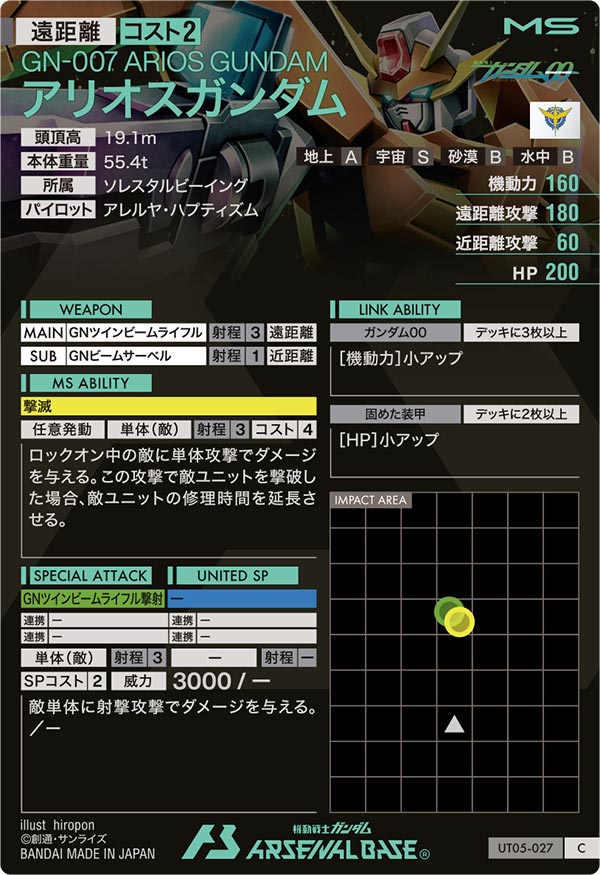 アリオスガンダム（UT05-027）［C］