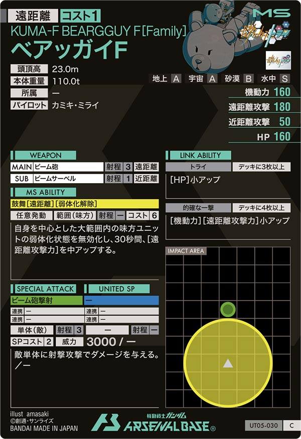 ベアッガイF（UT05-030）［C］