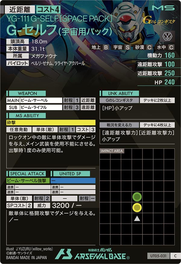 G-セルフ(宇宙用パック)（UT05-031）［C］