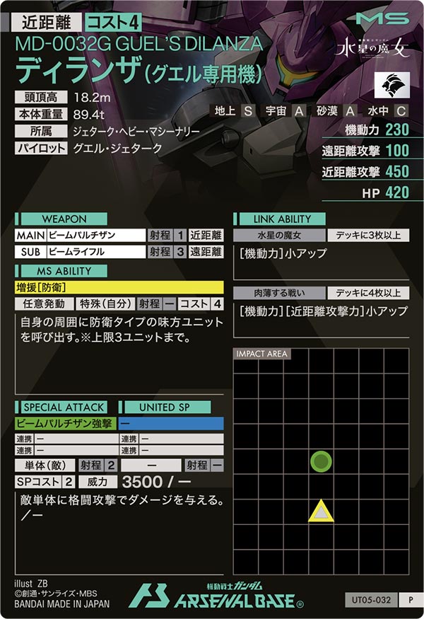 ディランザ(グエル専用機)（UT05-032）［P］