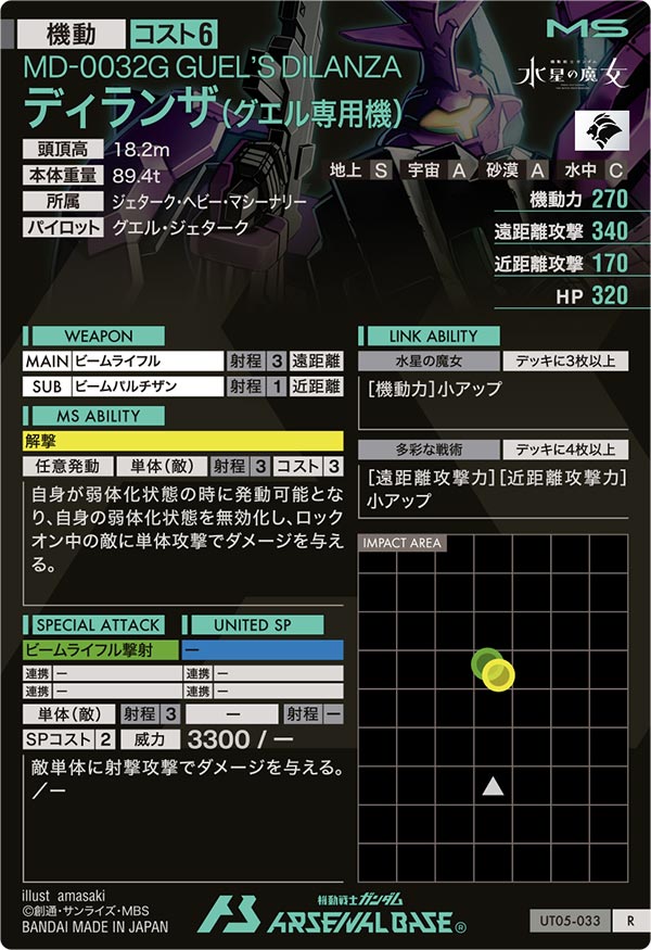 ディランザ(グエル専用機)（UT05-033）［R］