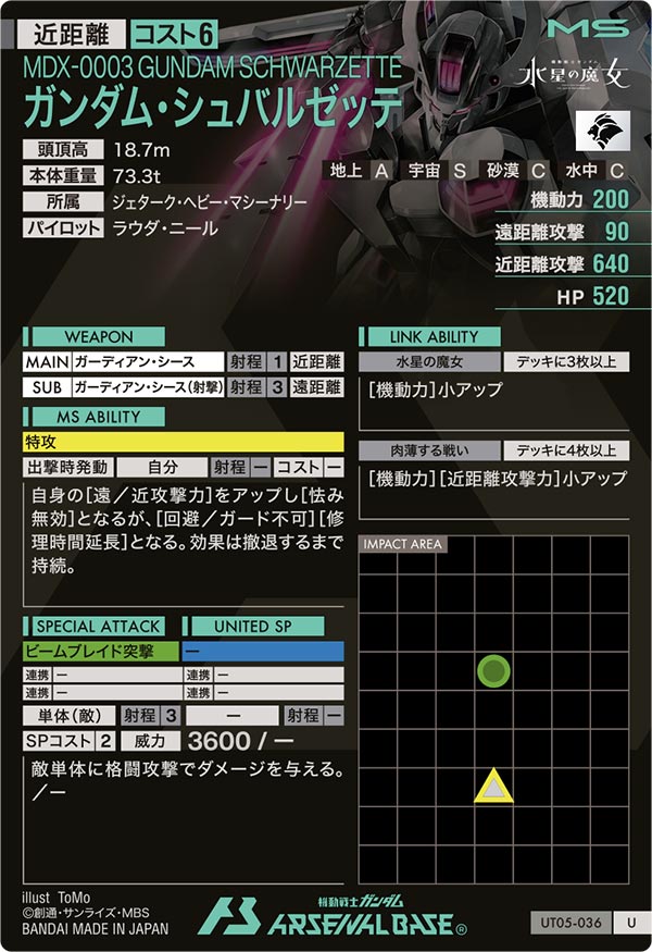 ガンダム・シュバルゼッテ（UT05-036）［U］