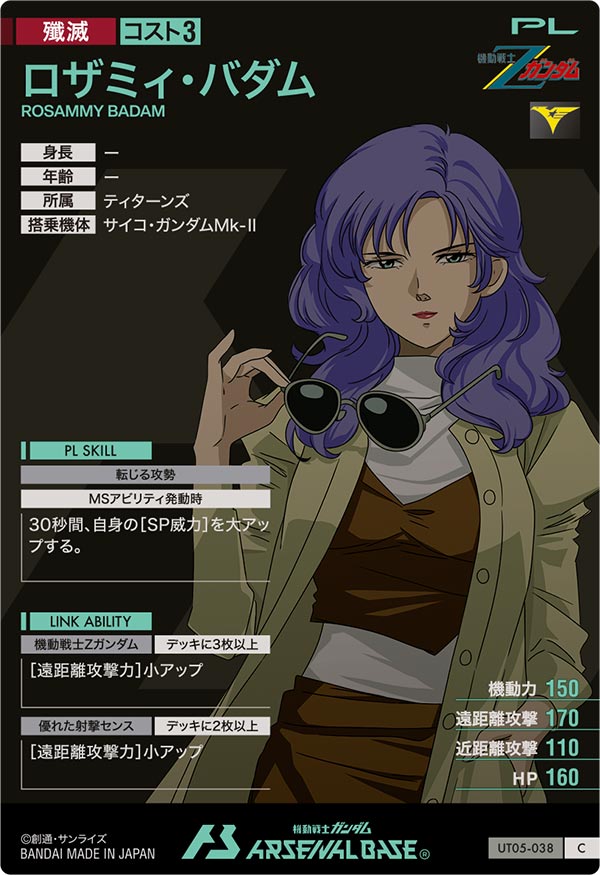 ロザミィ・バダム（UT05-038）［C］