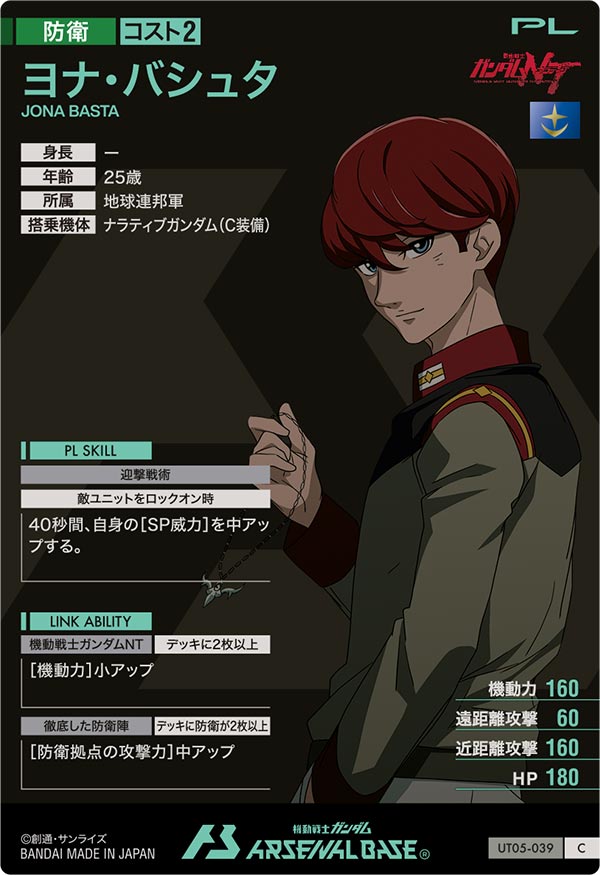 ヨナ・バシュタ（UT05-039）［C］