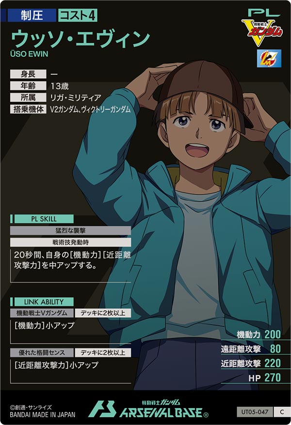 ウッソ・エヴィン（UT05-047）［C］