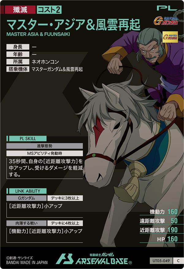 マスター・アジア＆風雲再起（UT05-049）［C］
