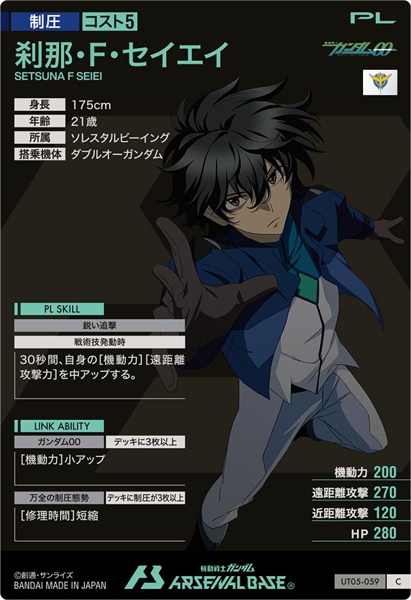 刹那・F・セイエイ（UT05-059）［C］
