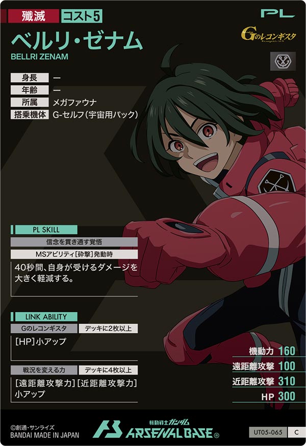 ベルリ・ゼナム（UT05-065）［C］
