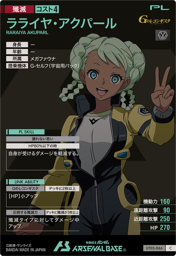 ラライヤ・アクパール（UT05-066）［C］