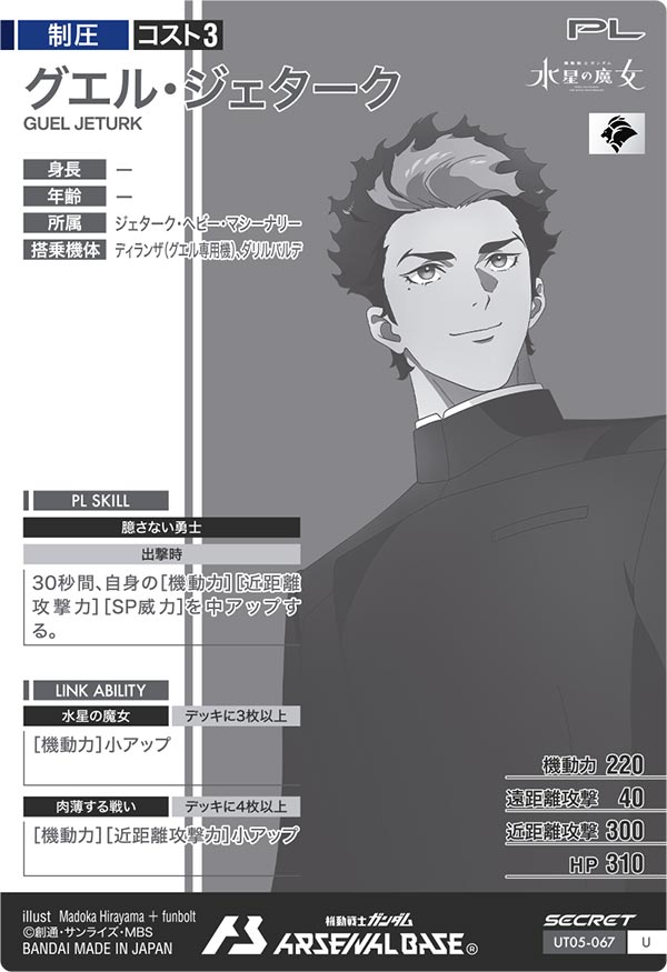 グエル・ジェターク（UT05-067）［U / SECRET］