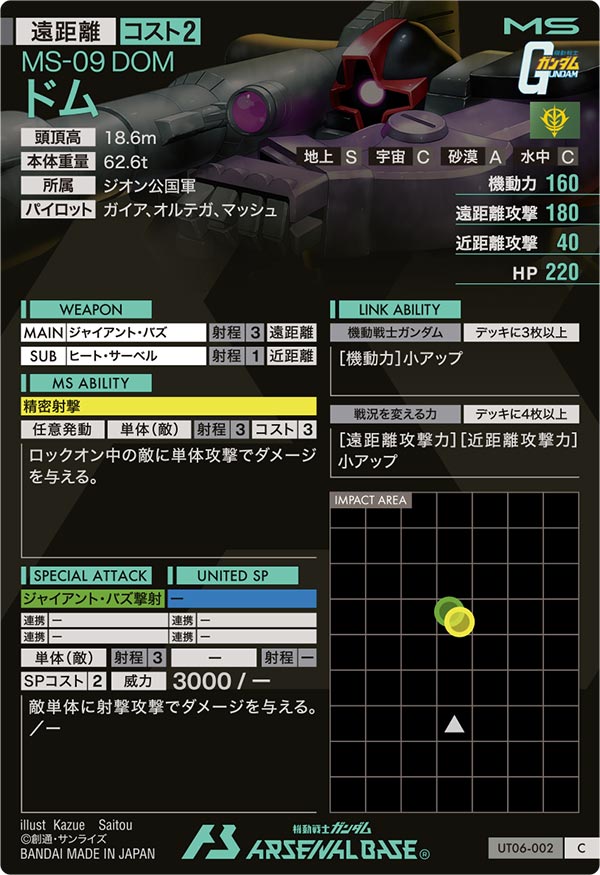 ドム（UT06-002）［C］